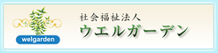 ウエルガーデンへのリンク