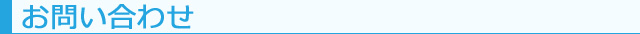 お問い合わせ