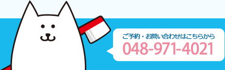 ご予約・お問い合わせは、048-971-402から