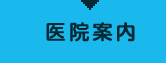 医院案内