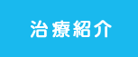 治療紹介