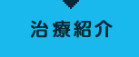 治療紹介
