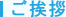 ご挨拶