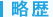 略歴