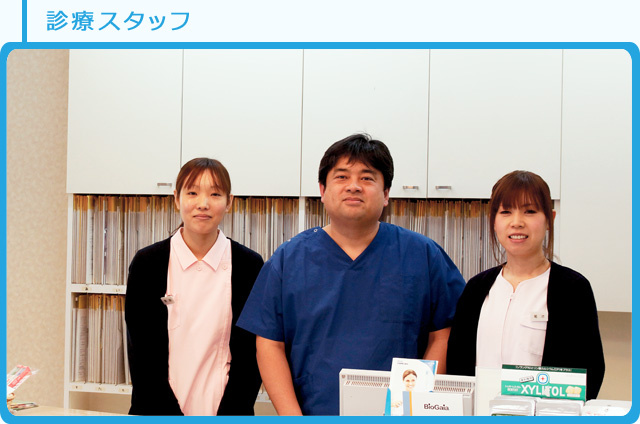診療スタッフ