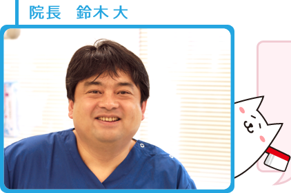 院長：鈴木大