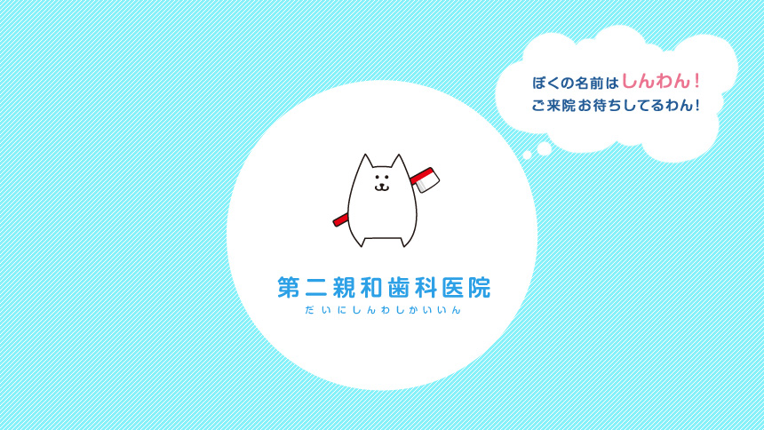 第二親和歯科医院｜ご来院お待ちしております。
