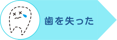 歯が欠けた・折れた