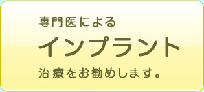 専門医によるインプラント治療をお勧めします。