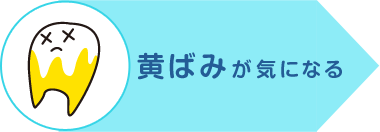 歯の黄ばみが気になる