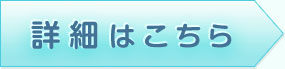 詳細はこちら